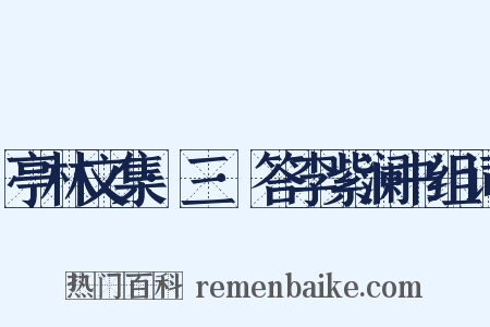 亭林文集·三·答李紫澜书组词是什么意思的图片